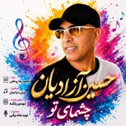 حسین آزادیان – چشمای تو